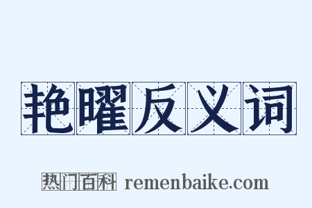 艳曜反义词是什么意思的图片